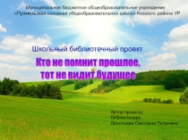 Презентация Кто не помнит прошлое, тот не видит будущее