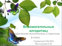 Презентация по информатике на тему Управление и алгоритмы
