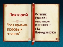 Лекторий Как привить любовь к чтению