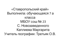 Презентация по географии Ставропольский край 9 класс региональный компонент