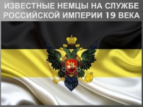 Презентация по истории Известные немцы на службе России 8 кл.