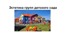 Эстетика групп детского сада