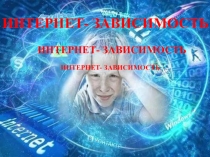 Презентация по информатике на тему Интернет зависимость