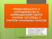 Презентация по теме: ПРЕЕМСТВЕННОСТЬ И СОТРУДНИЧЕСТВО В КОРРЕКЦИОННОЙ РАБОТЕ УЧИТЕЛЯ-ЛОГОПЕДА И УЧИТЕЛЯ НАЧАЛЬНЫХ КЛАССОВ.