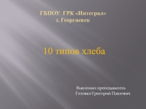 Презентация по английскому языку 10 типов хлеба