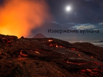Презентация по географии на тему Извержение вулкана. 6 класс