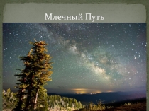 Презентация по астрономии на тему Млечный путь