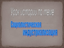 Презентация по истории Социалистическая индустриализация