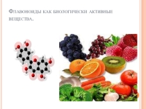 Презентация Флаваноиды как биологически активные вещества