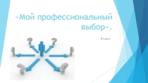 Презентация Мой профессиональный выбор