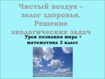 Интегрированный урок по познанию мира и математике в 3 классе Чистый воздух - залог здоровья. Решение экологических задач