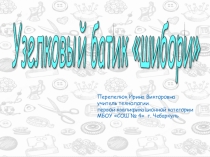 Мастер - класс Узелковый батик