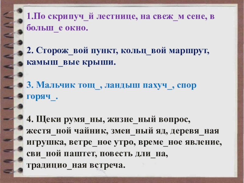 Презентация на тему 1.По скрипуч_й лестнице, на свеж_м сене, в больш_е 1.По скрипуч_й лестнице, на свеж_м сене, в больш_е окно.2. Сторож_вой пункт, кольц_вой маршрут, камыш_вые крыши.3. Мальчик тощ_,