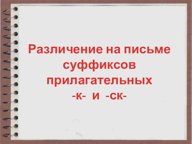 Презентация по русскому языку на тему -к- и - ск- в суффиксах прилагательных ( 6 класс) Различение на письме суффиксов прилагательных-к- и -ск- Различение на письме суффиксов прилагательных-к- и -ск-