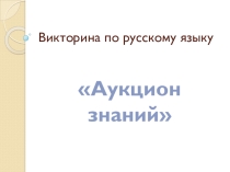 Викторина по русскому языку Аукцион знаний