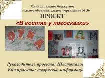 Презентация проекта В гостях у логосказки