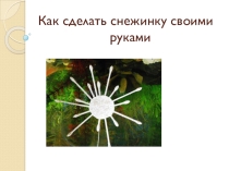 Презентация  Как сделать снежинку своими руками из ватных палочек