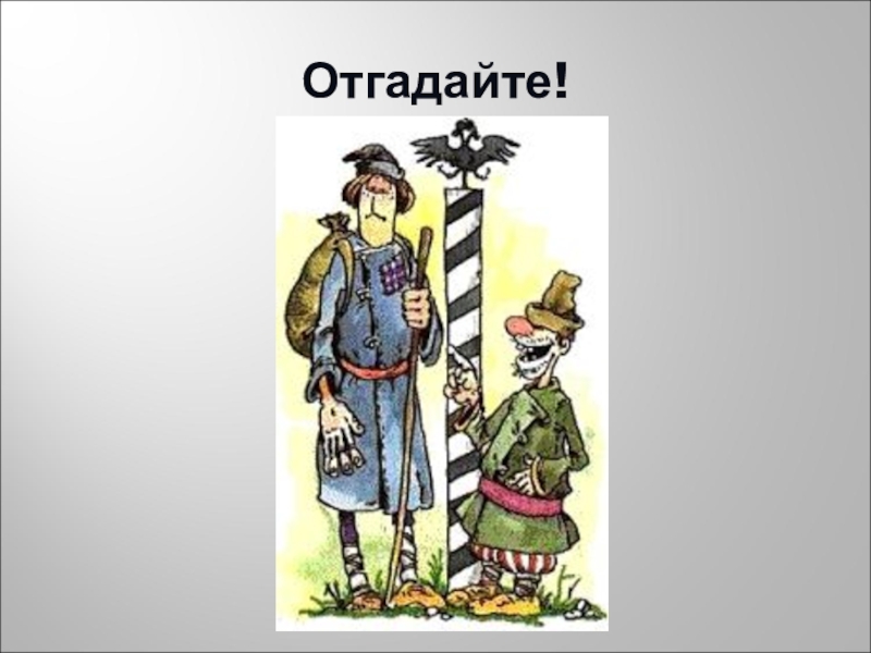 Презентация по русскому языку на тему Фразеологизмы (5 класс) Отгадайте! Отгадайте!