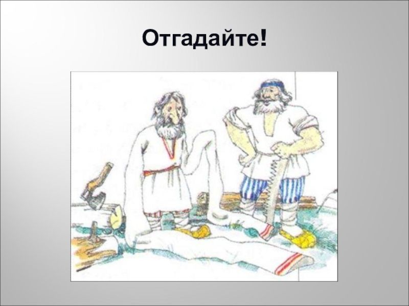 Презентация по русскому языку на тему Фразеологизмы (5 класс) Отгадайте! Отгадайте!