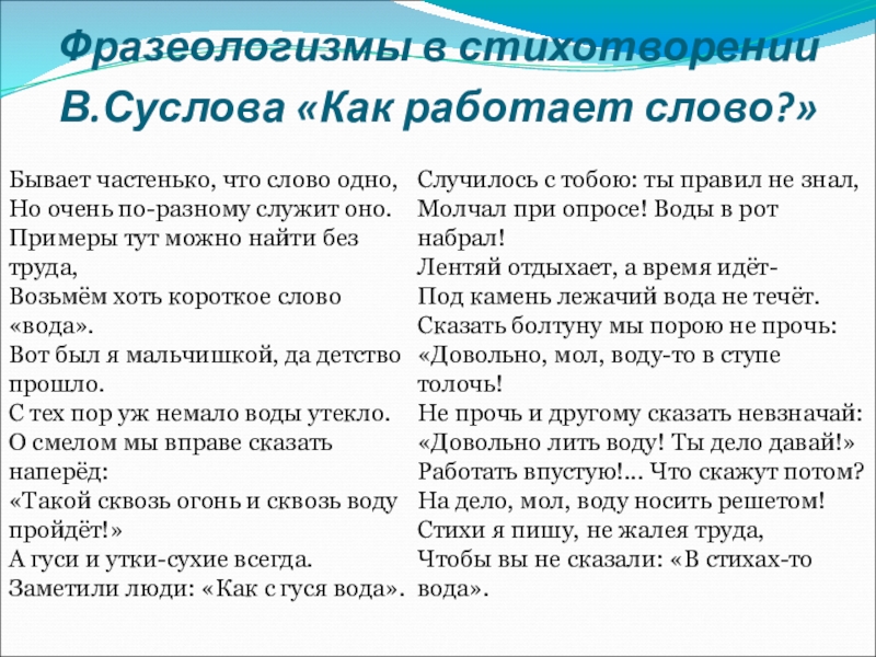 Презентация по русскому языку на тему Фразеологизмы (5 класс) Фразеологизмы в стихотворении В.Суслова «Как работает слово?»Бывает частенько, что слово одно, Фразеологизмы в стихотворении В.Суслова «Как работает слово?»Бывает частенько, что слово одно, Но очень по-разному служит оно. Примеры