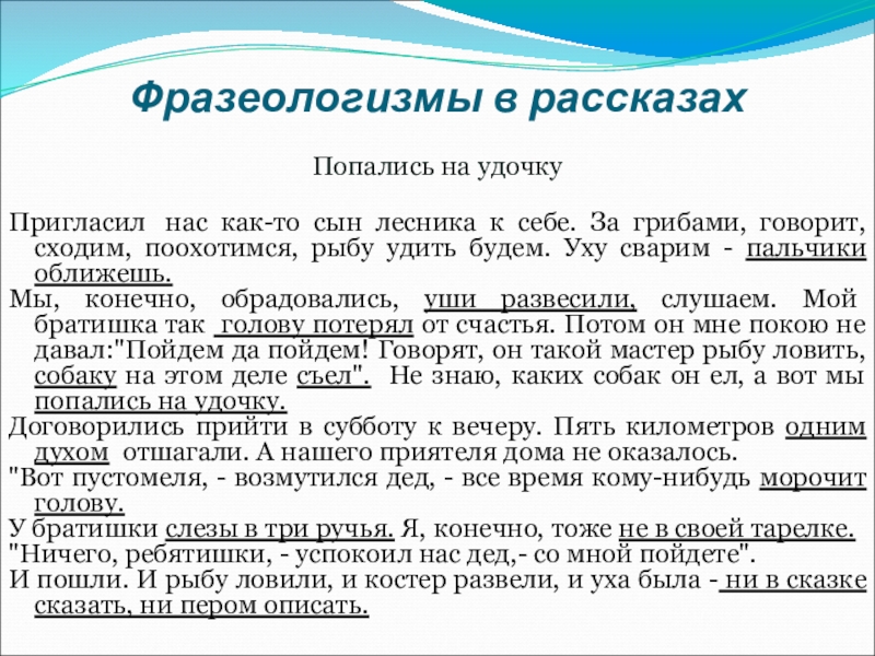Презентация по русскому языку на тему Фразеологизмы (5 класс) Фразеологизмы в рассказахПопались на удочкуПригласил нас как-то сын лесника к себе. Фразеологизмы в рассказахПопались на удочкуПригласил нас как-то сын лесника к себе. За грибами, говорит, сходим, поохотимся, рыбу