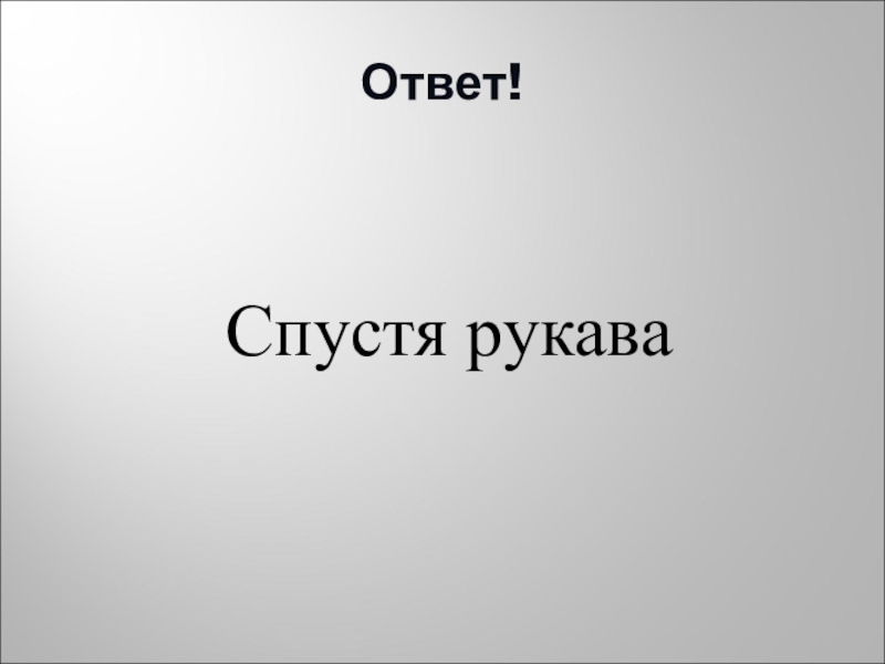 Презентация по русскому языку на тему Фразеологизмы (5 класс) Ответ!Спустя рукава Ответ!Спустя рукава