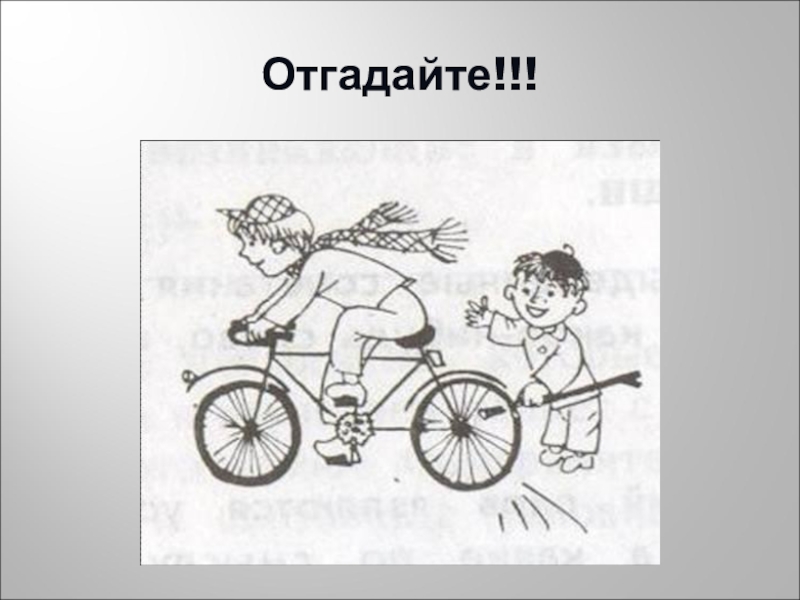 Презентация по русскому языку на тему Фразеологизмы (5 класс) Отгадайте!!! Отгадайте!!!