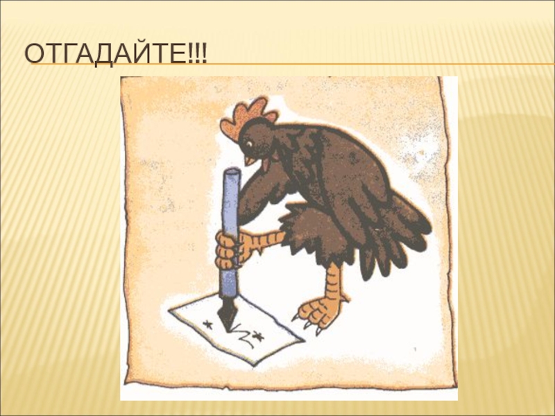 Презентация по русскому языку на тему Фразеологизмы (5 класс) ОТГАДАЙТЕ!!! ОТГАДАЙТЕ!!!