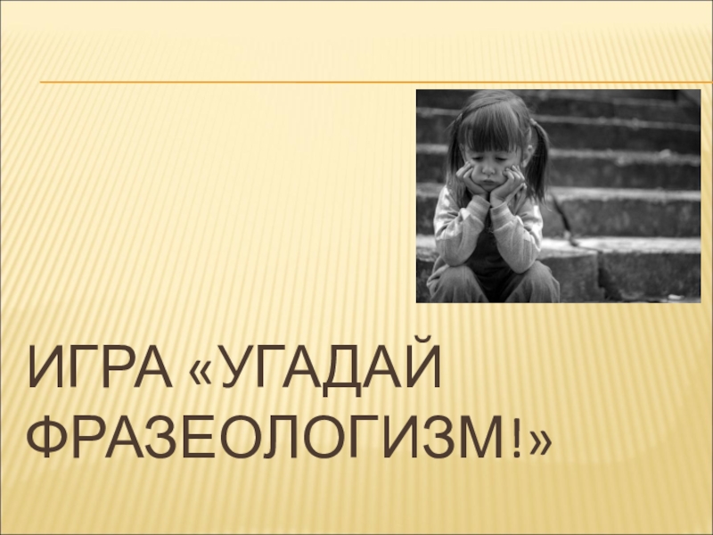 Презентация по русскому языку на тему Фразеологизмы (5 класс) ИГРА «УГАДАЙ ФРАЗЕОЛОГИЗМ!» ИГРА «УГАДАЙ ФРАЗЕОЛОГИЗМ!»