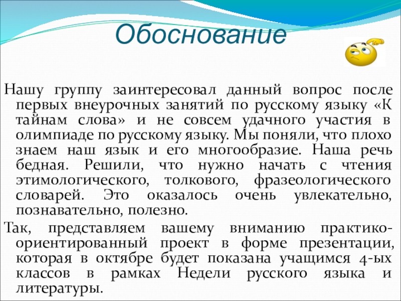 Презентация по русскому языку на тему Фразеологизмы (5 класс) ОбоснованиеНашу группу заинтересовал данный вопрос после первых внеурочных занятий по русскому ОбоснованиеНашу группу заинтересовал данный вопрос после первых внеурочных занятий по русскому языку «К тайнам слова» и не