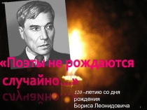 Презентация к сценарию Поэты не рождаются случайно