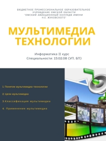 Урок по информатике на тему Мультимедиа технологии