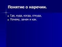 Система уроков русского языка в 6 классе Понятие о наречии