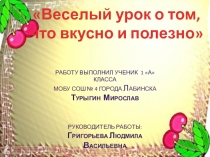 Презентация внеклассного мероприятия на тему Веселый урок о том, что вкусно и полезно