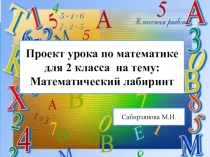 Проект урока по математике для 2 класса на тему: Математический лабиринт