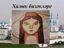 Презентация Халык бизәкләре 7 нче сыйныф