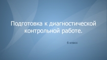 Презентация по русскому языку для подготовки учащихся к ДКР