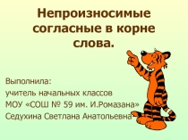 Презентация по русскому языку по теме: Непроизносимые согласные в корне слова 3 класс