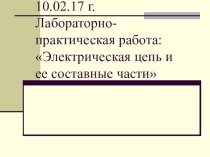 Презентация Элементы электрической цепи