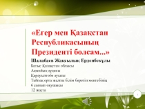 Егер мен ҚР Президенті болсам... мультимедиалық жоба