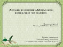 Презентация к проекту  Лебяжье озеро