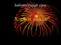 Разработка классного часа Хлеб и война