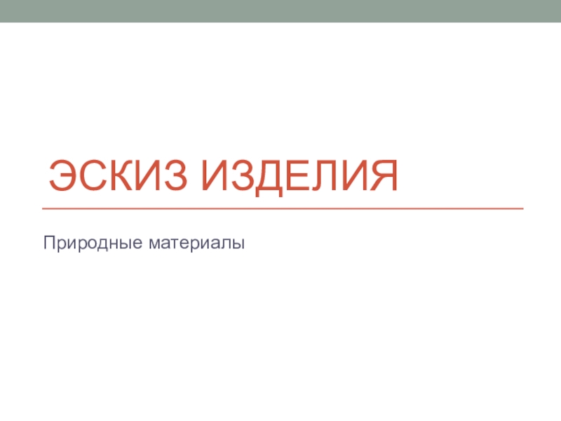 Презентация Презентация по художественному труду на тему Эскиз изделия из природных материалов (6 класс)