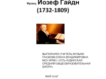 Презентация по музыке на тему: Франц Йозеф Гайдн