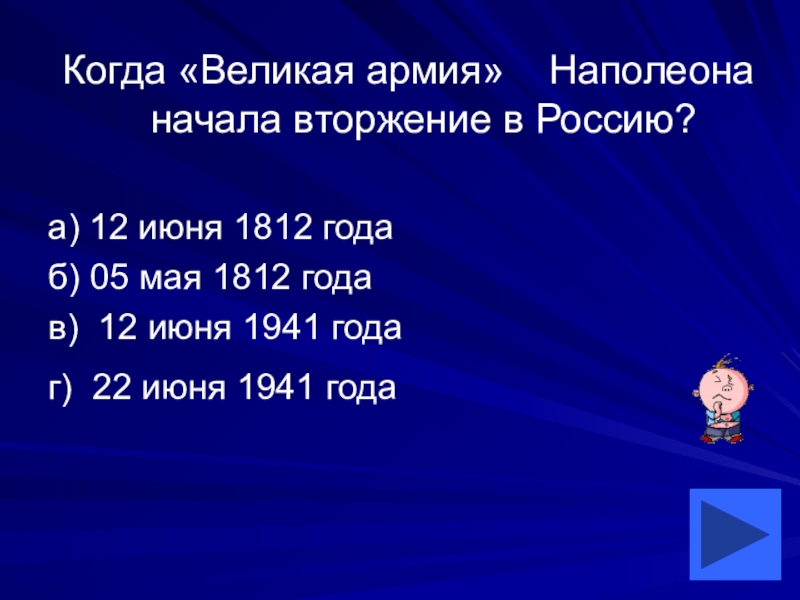 Презентация по литературе на тему Отечестсвенная война 1812 года в литературе, истории, искусстве Когда «Великая армия» Наполеона начала вторжение в Россию?а) 12 июня 1812 Когда «Великая армия» Наполеона начала вторжение в Россию?а) 12 июня 1812 годаб) 05 мая 1812 годав)