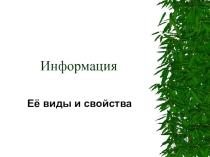 Презентация к уроку по информатики Информация её виды и свойства