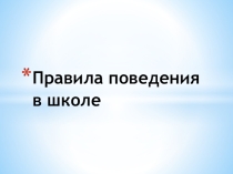 Презентация по окружающему миру 2 класс к уроку: Правила поведения
