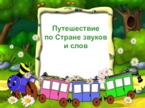 Презентация Путешествие по страну звуков и слов 1 класс