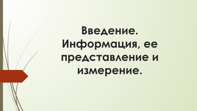 Информация, ее представление и измерение (7 класс)