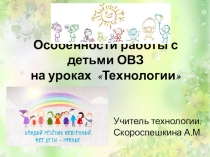 Презентация по технологии особенности работы с детьми ОВЗ на уроках технологии.